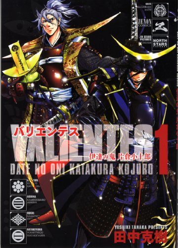 バリエンテス 伊達の鬼 片倉小十郎(1)