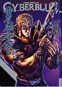 サイバーブルー(2)