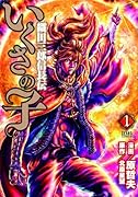 いくさの子〜織田三郎信長伝〜(1)