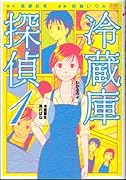 冷蔵庫探偵(1)