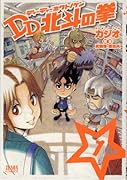 DD北斗の拳(1)