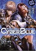 サイバーブルー〜失われた子供たち〜(2)
