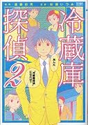 冷蔵庫探偵(2)
