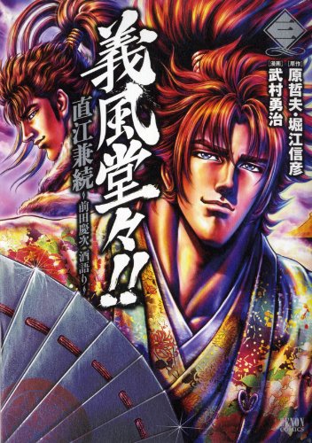 義風堂々!!直江兼続〜前田慶次酒語り(3)