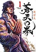 蒼天の拳(1)