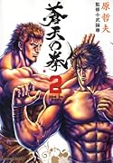 蒼天の拳(2)