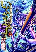 いくさの子〜織田三郎信長伝〜(2)