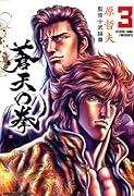 蒼天の拳(3)