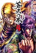 蒼天の拳(4)