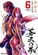 蒼天の拳(6)