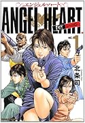 エンジェル・ハート(1)