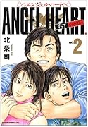 エンジェル・ハート(2)