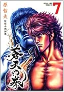 蒼天の拳(7)