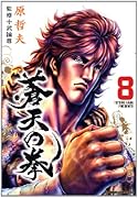 蒼天の拳(8)