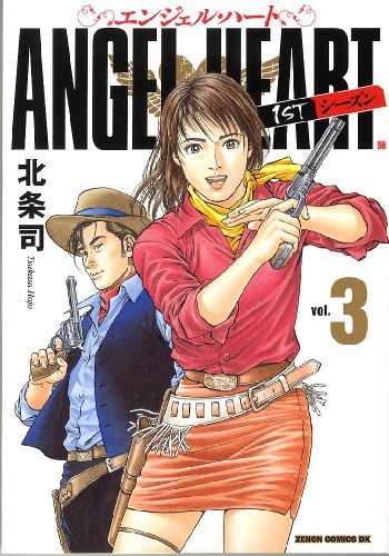 エンジェル・ハート(3)