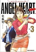 エンジェル・ハート(3)