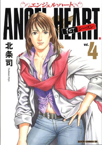 エンジェル・ハート(4)