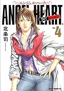 エンジェル・ハート(4)