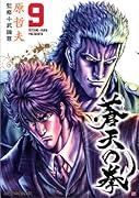 蒼天の拳(9)