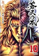 蒼天の拳(10)