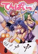 てんぱいっ!(1)