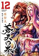 蒼天の拳(12)