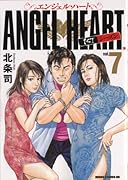 エンジェル・ハート 1stシーズン(7)