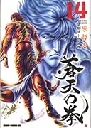 蒼天の拳(14)