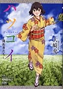 ハツコイ〜開拓者たち〜