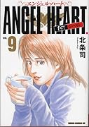 エンジェル・ハート 1stシーズン(9)