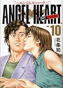 エンジェル・ハート 1stシーズン(10)