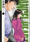 エンジェル・ハート 2ndシーズン(4)