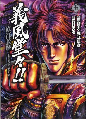 義風堂々!!直江兼続 〜前田慶次酒語り(5)