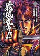 義風堂々!!直江兼続 〜前田慶次酒語り(5)