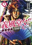 義風堂々!!直江兼続 〜前田慶次月語り(1)