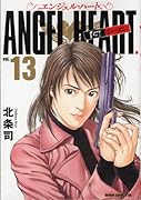 エンジェル・ハート 1stシーズン 13