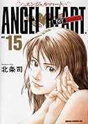 エンジェル・ハート 1stシーズン 15