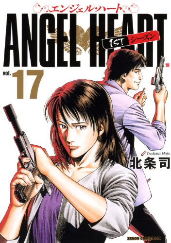 エンジェル・ハート 1stシーズン 17