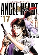 エンジェル・ハート 1stシーズン 17