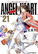 エンジェル・ハート 1stシーズン 21