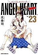 エンジェル・ハート 1stシーズン 23