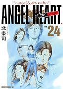 エンジェル・ハート 1stシーズン 24(完)