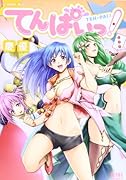 てんぱいっ! 3(完)