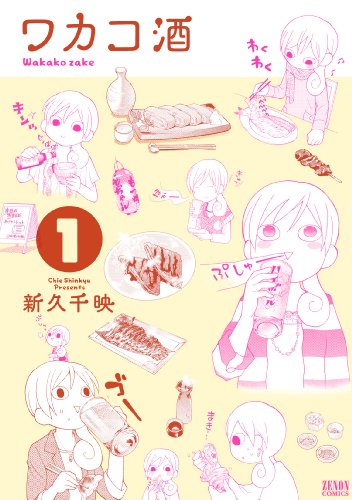 ワカコ酒 1