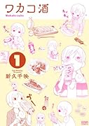 ワカコ酒 1