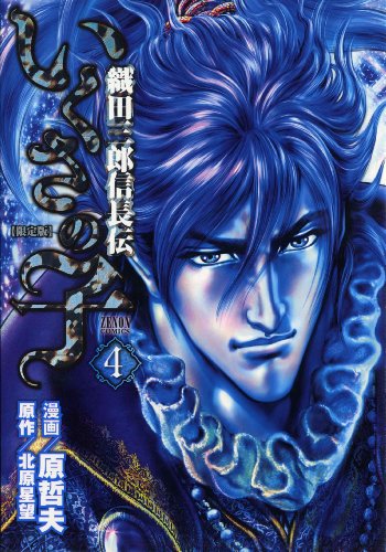 いくさの子~織田三郎信長伝 【限定版】 4 (ゼノンコミックス)