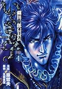 いくさの子~織田三郎信長伝 【限定版】 4 (ゼノンコミックス)