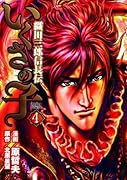 いくさの子 〜織田三郎信長伝〜 4