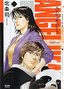 エンジェル・ハート 2ndシーズン 6