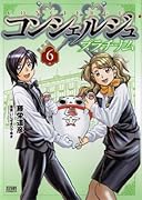 コンシェルジュ プラチナム 6